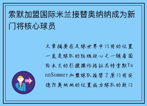 索默加盟国际米兰接替奥纳纳成为新门将核心球员