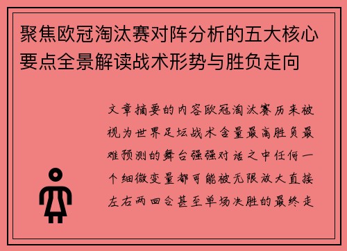 聚焦欧冠淘汰赛对阵分析的五大核心要点全景解读战术形势与胜负走向