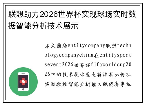 联想助力2026世界杯实现球场实时数据智能分析技术展示 联想助力2026世界杯实现球场实时数据智能分析技术展示
