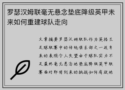 罗瑟汉姆联毫无悬念垫底降级英甲未来如何重建球队走向