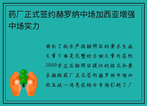 药厂正式签约赫罗纳中场加西亚增强中场实力 药厂正式签约赫罗纳中场加西亚增强中场实力