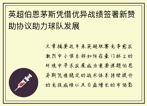 英超伯恩茅斯凭借优异战绩签署新赞助协议助力球队发展