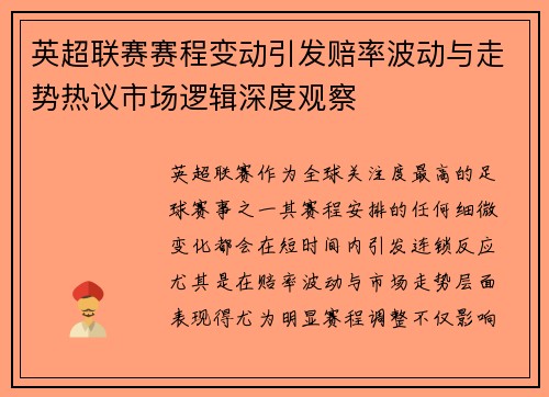 英超联赛赛程变动引发赔率波动与走势热议市场逻辑深度观察