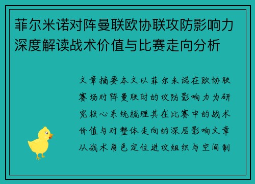 菲尔米诺对阵曼联欧协联攻防影响力深度解读战术价值与比赛走向分析 菲尔米诺对阵曼联欧协联攻防影响力深度解读战术价值与比赛走向分析