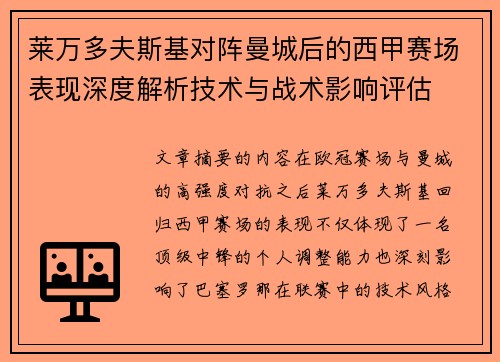 莱万多夫斯基对阵曼城后的西甲赛场表现深度解析技术与战术影响评估