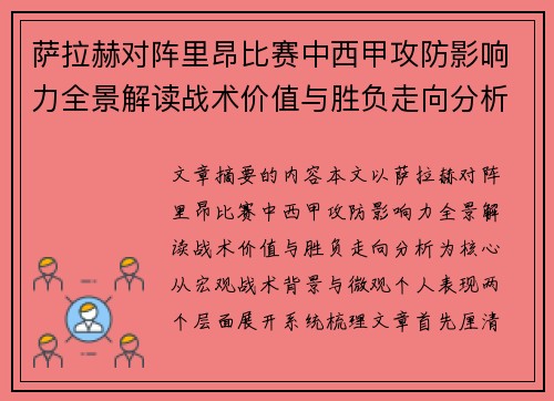 萨拉赫对阵里昂比赛中西甲攻防影响力全景解读战术价值与胜负走向分析 萨拉赫对阵里昂比赛中西甲攻防影响力全景解读战术价值与胜负走向分析