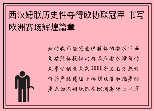 西汉姆联历史性夺得欧协联冠军 书写欧洲赛场辉煌篇章