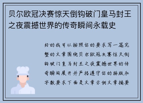 贝尔欧冠决赛惊天倒钩破门皇马封王之夜震撼世界的传奇瞬间永载史 贝尔欧冠决赛惊天倒钩破门皇马封王之夜震撼世界的传奇瞬间永载史