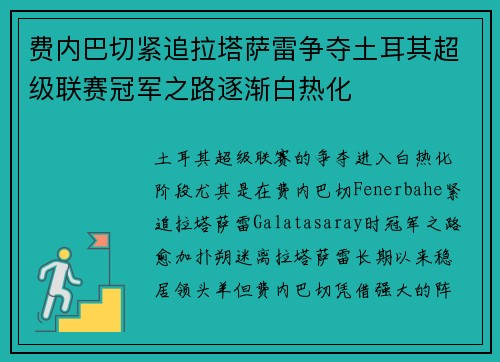 费内巴切紧追拉塔萨雷争夺土耳其超级联赛冠军之路逐渐白热化