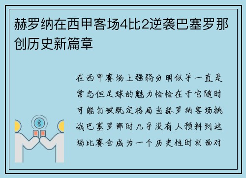 赫罗纳在西甲客场4比2逆袭巴塞罗那创历史新篇章