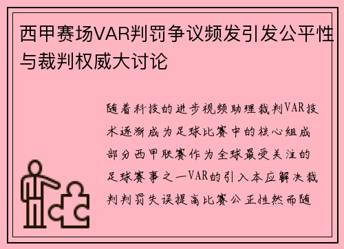 西甲赛场VAR判罚争议频发引发公平性与裁判权威大讨论