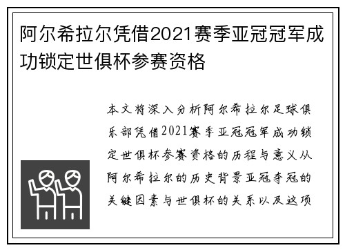 阿尔希拉尔凭借2021赛季亚冠冠军成功锁定世俱杯参赛资格