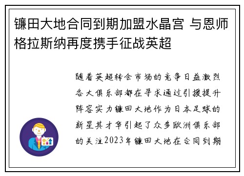 镰田大地合同到期加盟水晶宫 与恩师格拉斯纳再度携手征战英超 镰田大地合同到期加盟水晶宫 与恩师格拉斯纳再度携手征战英超