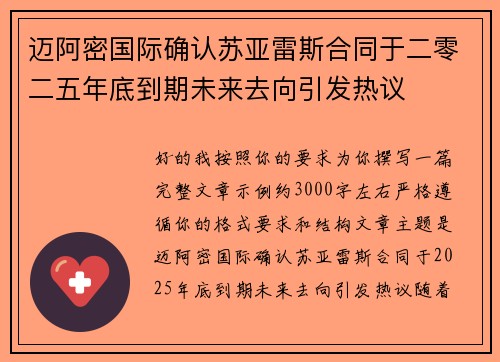 迈阿密国际确认苏亚雷斯合同于二零二五年底到期未来去向引发热议 迈阿密国际确认苏亚雷斯合同于二零二五年底到期未来去向引发热议