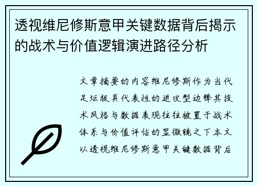 透视维尼修斯意甲关键数据背后揭示的战术与价值逻辑演进路径分析
