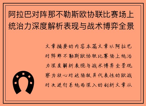 阿拉巴对阵那不勒斯欧协联比赛场上统治力深度解析表现与战术博弈全景观察 阿拉巴对阵那不勒斯欧协联比赛场上统治力深度解析表现与战术博弈全景观察