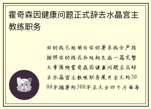 霍奇森因健康问题正式辞去水晶宫主教练职务