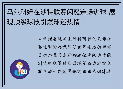 马尔科姆在沙特联赛闪耀连场进球 展现顶级球技引爆球迷热情 马尔科姆在沙特联赛闪耀连场进球 展现顶级球技引爆球迷热情