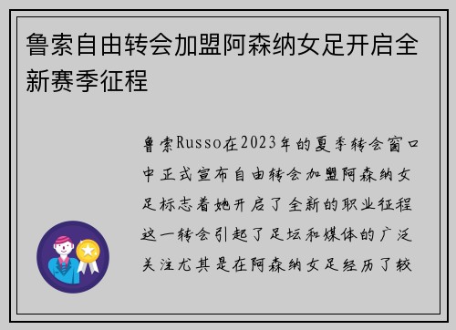 鲁索自由转会加盟阿森纳女足开启全新赛季征程