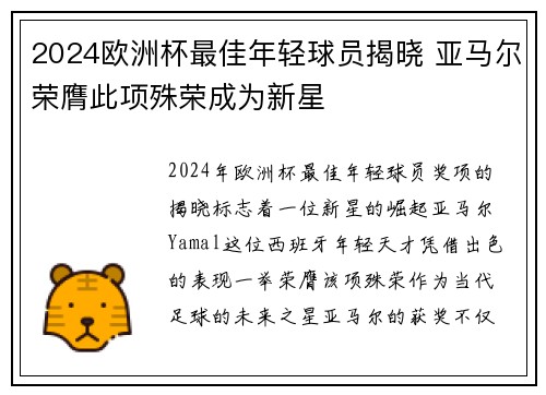 2024欧洲杯最佳年轻球员揭晓 亚马尔荣膺此项殊荣成为新星 2024欧洲杯最佳年轻球员揭晓 亚马尔荣膺此项殊荣成为新星