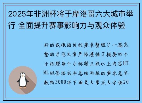 2025年非洲杯将于摩洛哥六大城市举行 全面提升赛事影响力与观众体验 2025年非洲杯将于摩洛哥六大城市举行 全面提升赛事影响力与观众体验