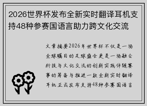 2026世界杯发布全新实时翻译耳机支持48种参赛国语言助力跨文化交流