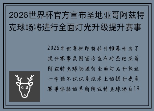 2026世界杯官方宣布圣地亚哥阿兹特克球场将进行全面灯光升级提升赛事氛围