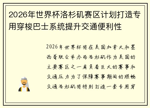 2026年世界杯洛杉矶赛区计划打造专用穿梭巴士系统提升交通便利性