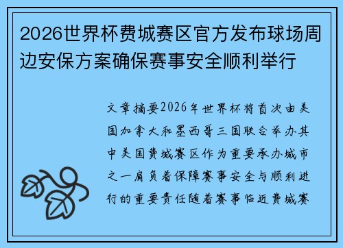 2026世界杯费城赛区官方发布球场周边安保方案确保赛事安全顺利举行