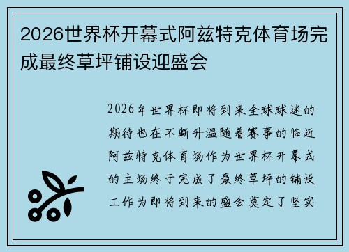 2026世界杯开幕式阿兹特克体育场完成最终草坪铺设迎盛会 2026世界杯开幕式阿兹特克体育场完成最终草坪铺设迎盛会