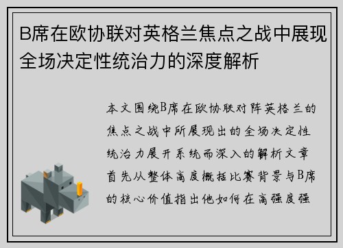 B席在欧协联对英格兰焦点之战中展现全场决定性统治力的深度解析
