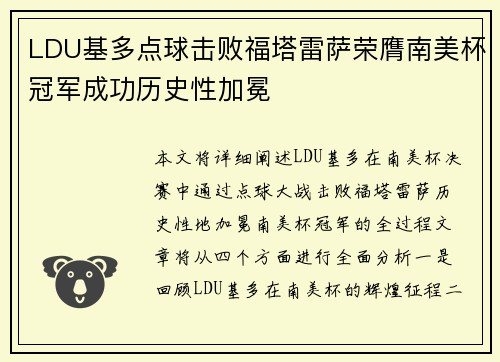 LDU基多点球击败福塔雷萨荣膺南美杯冠军成功历史性加冕