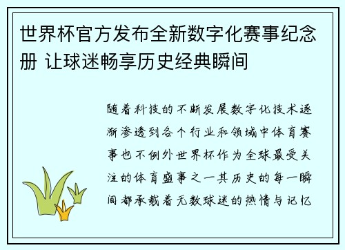 世界杯官方发布全新数字化赛事纪念册 让球迷畅享历史经典瞬间