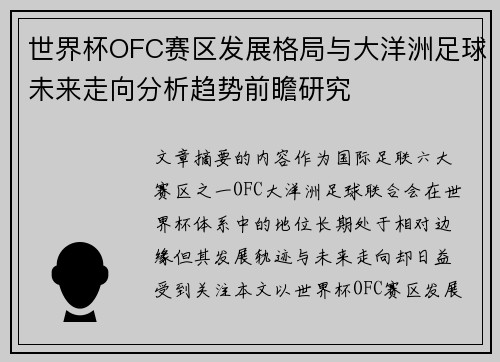 世界杯OFC赛区发展格局与大洋洲足球未来走向分析趋势前瞻研究