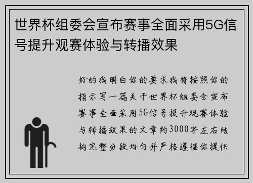 世界杯组委会宣布赛事全面采用5G信号提升观赛体验与转播效果