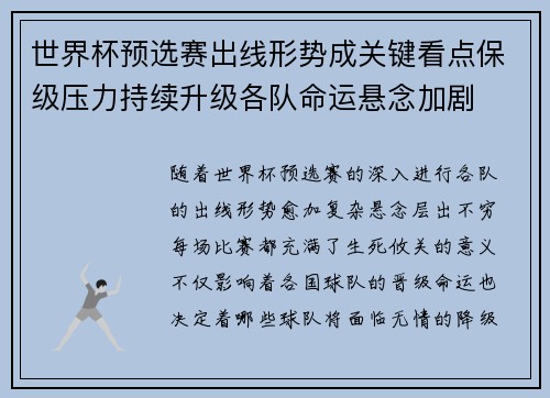 世界杯预选赛出线形势成关键看点保级压力持续升级各队命运悬念加剧 世界杯预选赛出线形势成关键看点保级压力持续升级各队命运悬念加剧