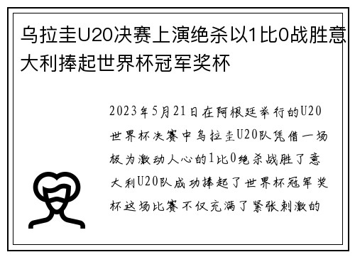 乌拉圭U20决赛上演绝杀以1比0战胜意大利捧起世界杯冠军奖杯