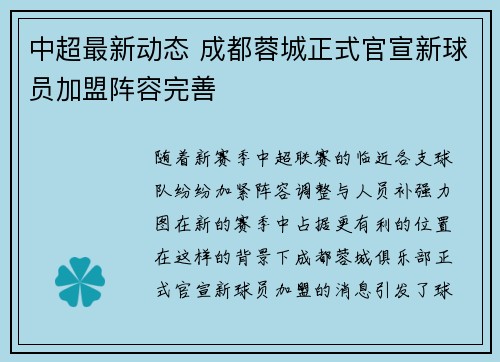 中超最新动态 成都蓉城正式官宣新球员加盟阵容完善