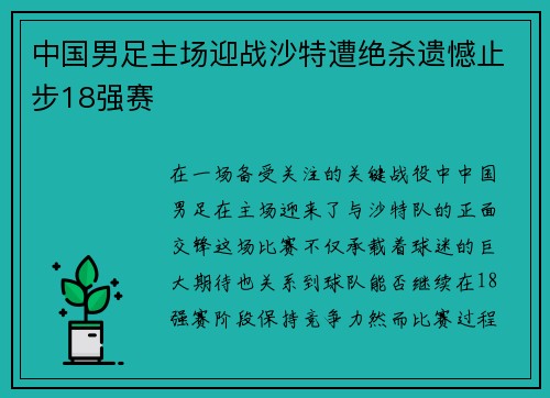 中国男足主场迎战沙特遭绝杀遗憾止步18强赛