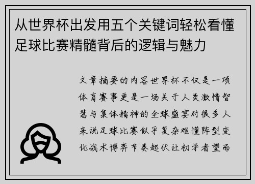 从世界杯出发用五个关键词轻松看懂足球比赛精髓背后的逻辑与魅力 从世界杯出发用五个关键词轻松看懂足球比赛精髓背后的逻辑与魅力