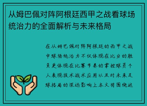 从姆巴佩对阵阿根廷西甲之战看球场统治力的全面解析与未来格局