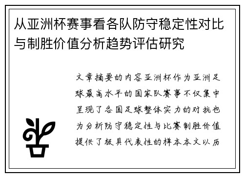 从亚洲杯赛事看各队防守稳定性对比与制胜价值分析趋势评估研究 从亚洲杯赛事看各队防守稳定性对比与制胜价值分析趋势评估研究
