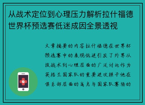 从战术定位到心理压力解析拉什福德世界杯预选赛低迷成因全景透视