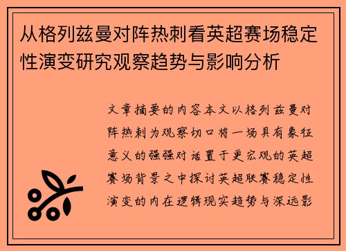 从格列兹曼对阵热刺看英超赛场稳定性演变研究观察趋势与影响分析