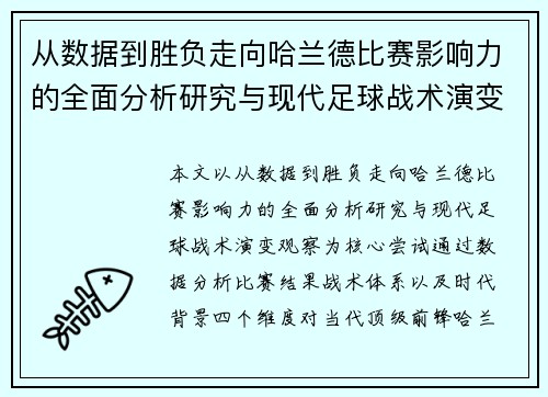 从数据到胜负走向哈兰德比赛影响力的全面分析研究与现代足球战术演变观察
