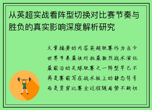 从英超实战看阵型切换对比赛节奏与胜负的真实影响深度解析研究 从英超实战看阵型切换对比赛节奏与胜负的真实影响深度解析研究