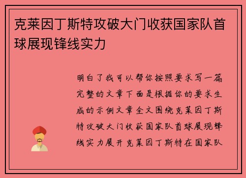 克莱因丁斯特攻破大门收获国家队首球展现锋线实力