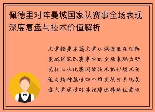 佩德里对阵曼城国家队赛事全场表现深度复盘与技术价值解析
