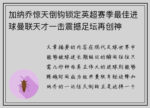 加纳乔惊天倒钩锁定英超赛季最佳进球曼联天才一击震撼足坛再创神