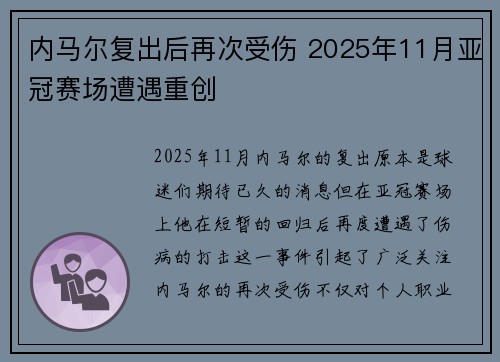 内马尔复出后再次受伤 2025年11月亚冠赛场遭遇重创